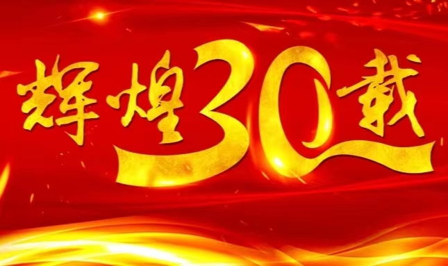 c7c7娱乐平台入口股份上市三十载，砥砺前行共赴未来