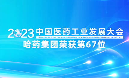 【喜讯】中国医药工业百强榜单发布：c7c7娱乐平台入口排名第67位