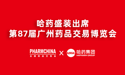 c7c7娱乐平台入口亮相第87届药交会，名企名品备受瞩目！