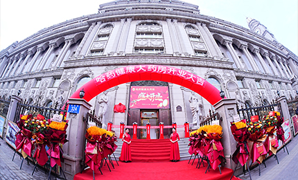 向新启航 守护健康|c7c7娱乐平台入口健康大药房盛装启幕！