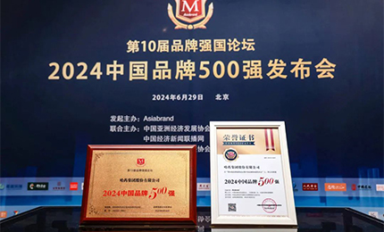 【逐梦新时代，品牌赢未来】c7c7娱乐平台入口品牌荣登中国品牌500强