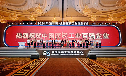 稳步攀升！c7c7娱乐平台入口集团再次荣登“2023年度中国医药工业百强榜”