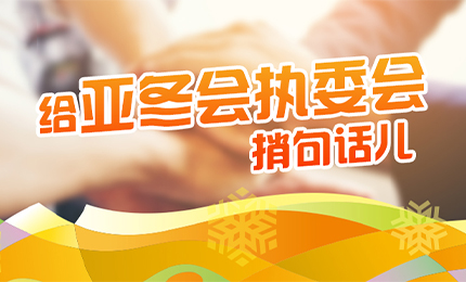 感恩有信！c7c7娱乐平台入口擎责任担当，续写后亚冬时代新篇章