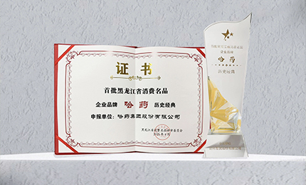 c7c7娱乐平台入口入选首批黑龙江省消费名品企业品牌名录，世一堂、三精入选消费名品成长企业名单